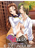 母娘ねぶり 〜誘う人妻・抱かれたい母娘〜のサムネイル画像