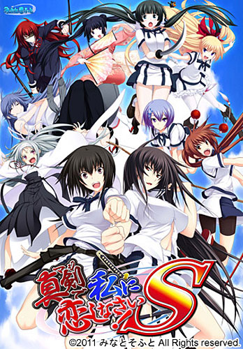 真剣で私に恋しなさい!S 初回版