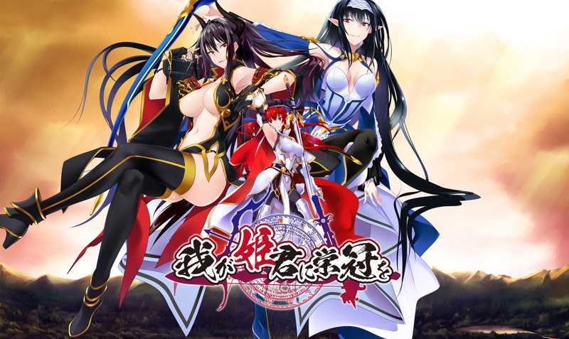 【FANZA限定】我が姫君に栄冠を 初回版 オリジナルパスケース付き