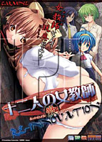 十二人の女教師 RE-INOVATION 散