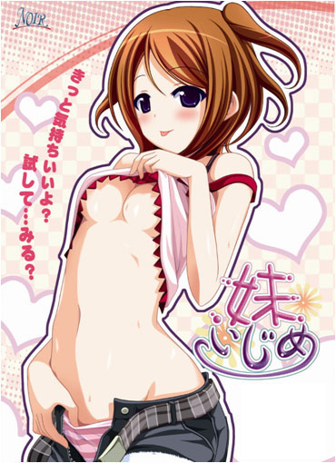 妹いじめ