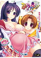 孕ら☆カノ！！ 〜あの娘とラブラブ孕ぼて性活〜のサムネイル画像