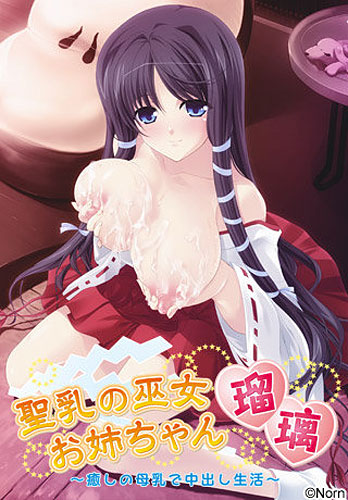 聖乳の巫女お姉ちゃん瑠璃〜癒しの母乳で中出し生活〜