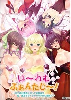 は〜れむふぁんたじ〜！〜中二病が勇者になって幼馴染や姫、魔王と甘イチャHな子作り冒険♪〜のサムネイル画像