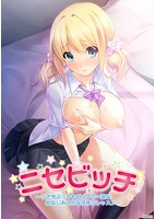 ニセビッチ〜リア充ぶってもピュアで一途な幼なじみにHな子作りレッスン〜のサムネイル画像