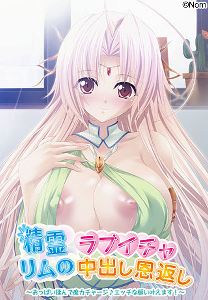 精霊リムのラブイチャ中出し恩返し〜おっぱい揉んで魔力チャージ♪エッチな願い叶えます！〜