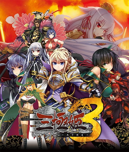 三極姫3〜天下新生〜 通常版