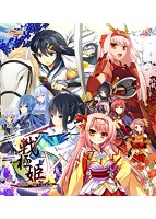 戦極姫5 〜戦渦断つ覇王の系譜〜【豪華限定版】のサムネイル画像