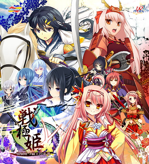 戦極姫5 〜戦渦断つ覇王の系譜〜【通常版】