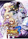 三極姫3〜天下新生〜遊戯強化版