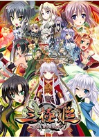 三極姫 〜乱世、天下三分の計〜【新装版】のサムネイル画像