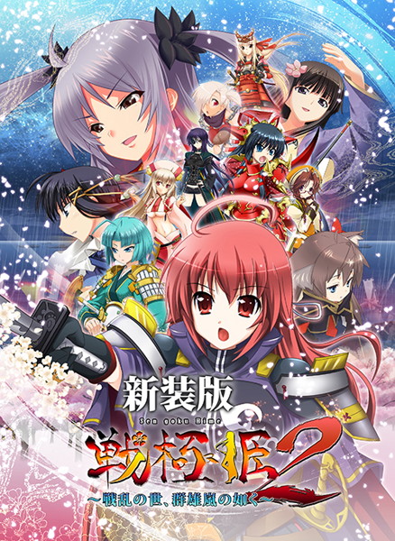 戦極姫2 〜戦乱の世、群雄嵐の如く〜【新装版】