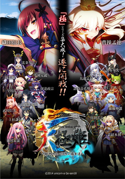 天極姫〜新世大乱・双界の覇者達〜 通常版