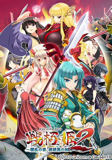 戦極姫2〜戦乱の世、群雄嵐の如く〜
