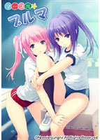 マーブル★ブルマ パッケージ版のサムネイル画像