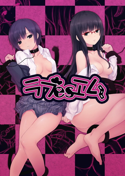 ラブesエム
