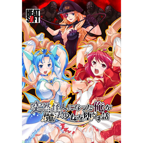 突然怪人になった俺が魔法少女を堕とす話