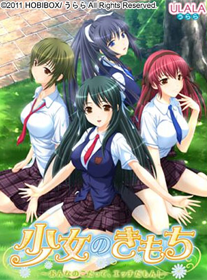 少女のきもち〜おんなのこだって、エッチだもん！〜