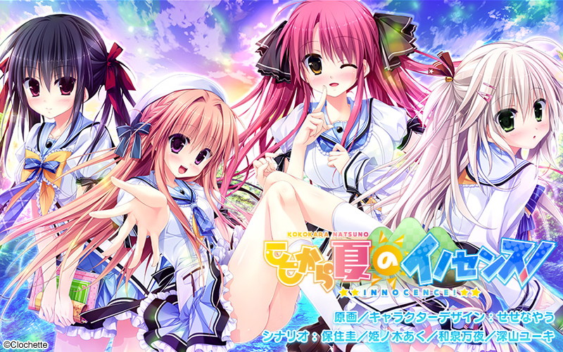 ここから夏のイノセンス!