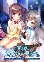 【FANZA限定】雪の夜、俺は妹を裸にする。 オリジナルA4タペストリー付き