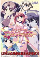 アキバ戦隊！エンジェレイヴァー 普及版のサムネイル画像