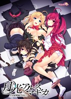 月光アルスマギカ-不可逆神域の少女たち-