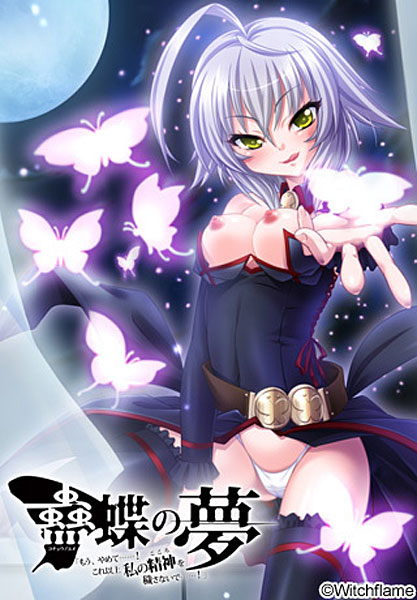 蠱蝶の夢｢もう、やめて……！これ以上私の精神（こころ）を穢さないで……！｣