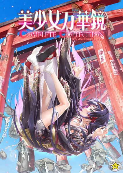 美少女万華鏡 Complete Collection-15th Anniversary Edition-