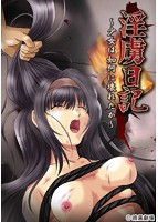 淫虜日記〜少女は如何に壊れたか〜のサムネイル画像