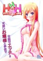 H×H×H=始まりはHから 〜大好きだから、大嫌いっ！〜