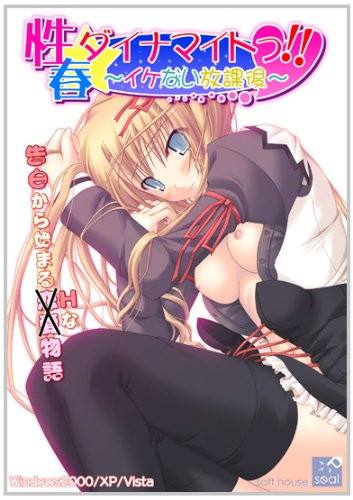 性春☆ダイナマイトっ！！ 〜イケない放課後〜