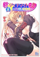 性春☆ダイナマイトっ！！ 〜イケない放課後〜のサムネイル画像