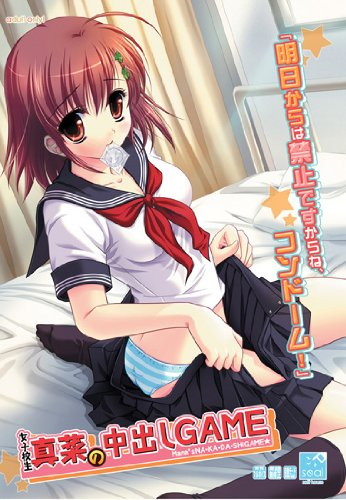 女子校生真菜の中出しGAME