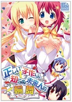 正しい子作りを知らぬ未来人の輪舞のサムネイル画像