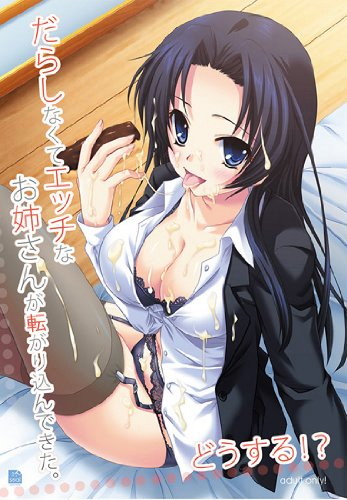 だらしなくてエッチなお姉さんが転がり込んできた。どうする!?