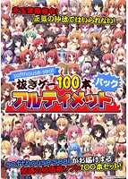 softhouse-seal 抜きゲー100本アルティメットパック 豪華版のサムネイル画像