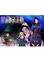 星継駅疾走軌