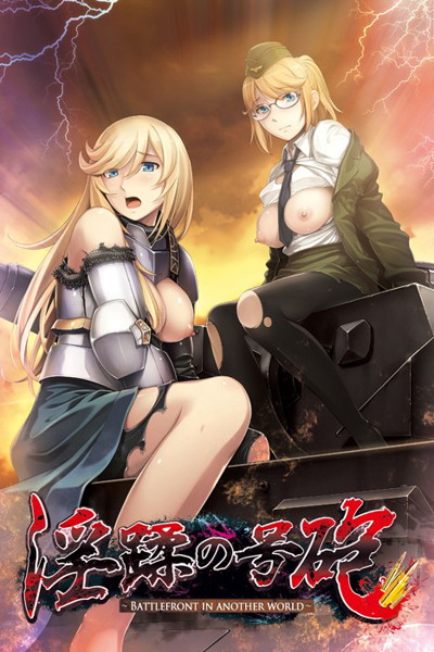 【FANZA限定】淫蹂の号砲 オリジナルファンシーペーパー付き