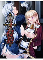 魔女侵犯-淫辱のジャッジメント-のサムネイル画像