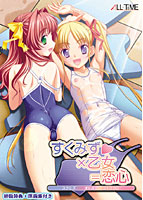 すくみず×乙女=恋心 初回限定版のサムネイル画像