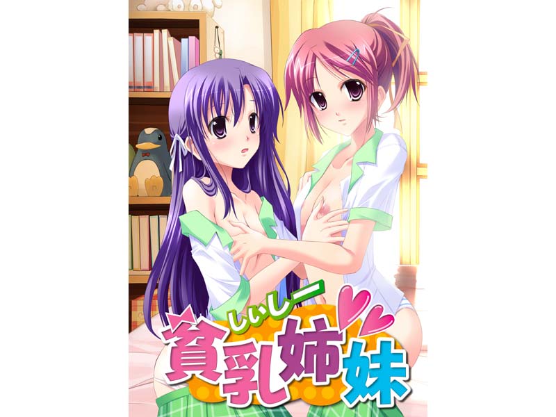 しぃしー貧乳姉妹