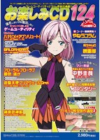 お楽しみCD 124