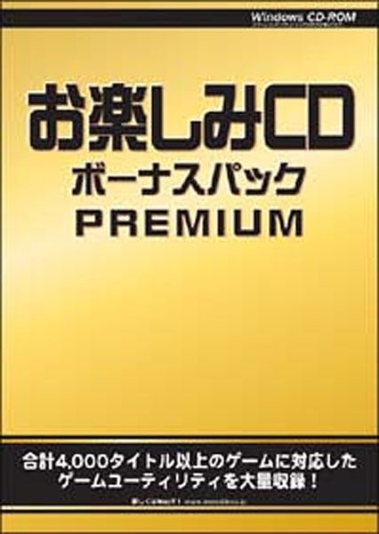 お楽しみCD ボーナスパックPREMIUM