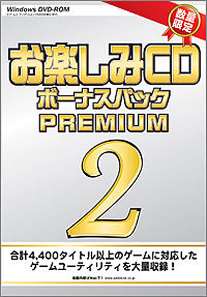 お楽しみCD ボーナスパックPREMIUM2