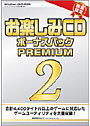 お楽しみCD ボーナスパックPREMIUM2
