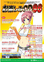 おたのしみCD 96のサムネイル画像