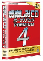 お楽しみCD ボーナスパックPREMIUM 4のサムネイル画像