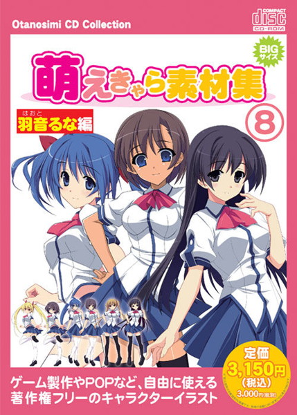 お楽しみCDコレクション 萌えきゃら素材集 Vol.8 羽音るな編
