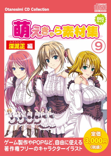 お楽しみCD コレクション 萌えきゃら素材集 Vol.9 深泥正編