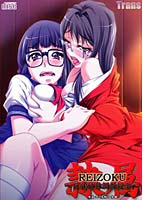 隷属 REIZOKU 〜巨乳姉妹調教授業〜のサムネイル画像